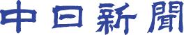 中日新聞_長野